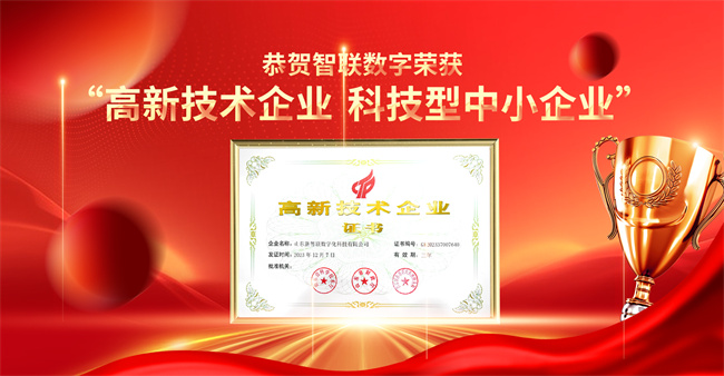 智聯(lián)數(shù)字榮獲“高新技術(shù)企業(yè)”“科技型中小企業(yè)”企業(yè)稱(chēng)號(hào)！