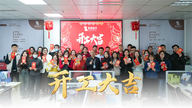 龍啟新歲，共赴新程 | 智聯(lián)數(shù)字開工大吉！