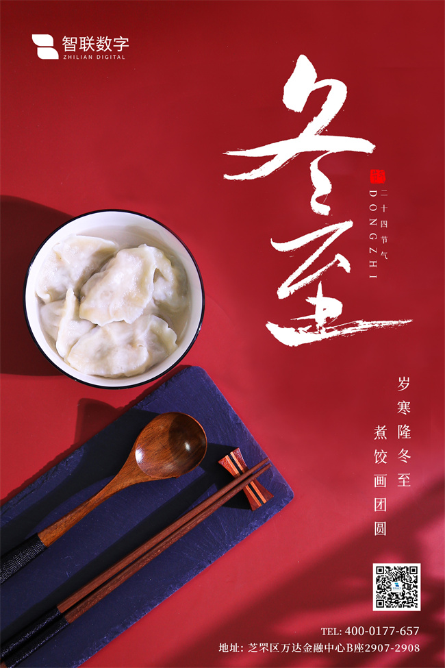 情暖冬至，與你“餃”心一-智聯(lián)數(shù)字組織開展迎冬至包餃子活動(dòng)！