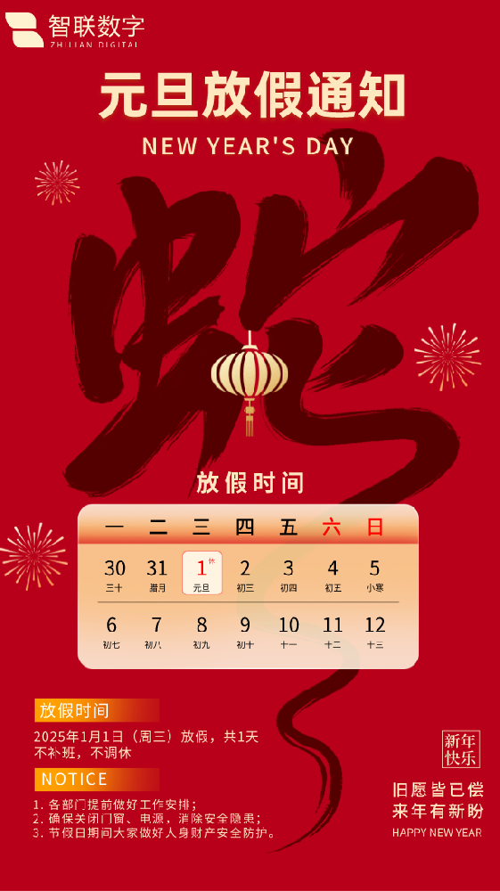 新歲序開初心同在|智聯(lián)數(shù)字祝大家元旦快樂！
