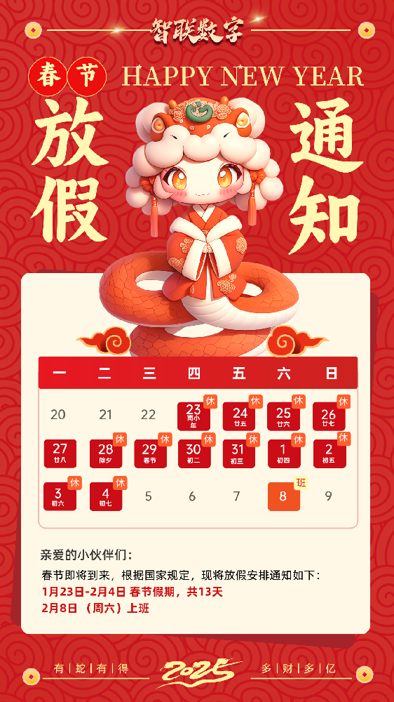 福蛇迎春過新年，智聯(lián)數(shù)字2025蛇年春節(jié)放假通知！