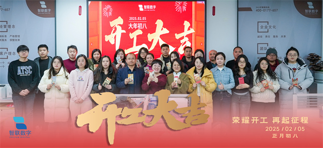 啟新篇，展宏圖！智聯(lián)數(shù)字2025年開工大吉！