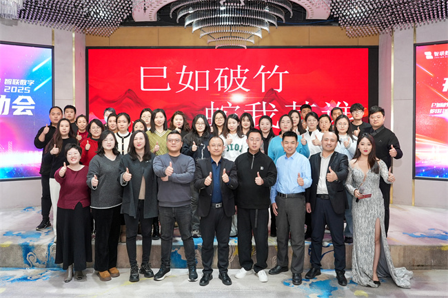 “巳如破竹，蛇我其誰”智聯(lián)數(shù)字2025年啟動大會及2024年總結(jié)表彰大會圓滿成功！