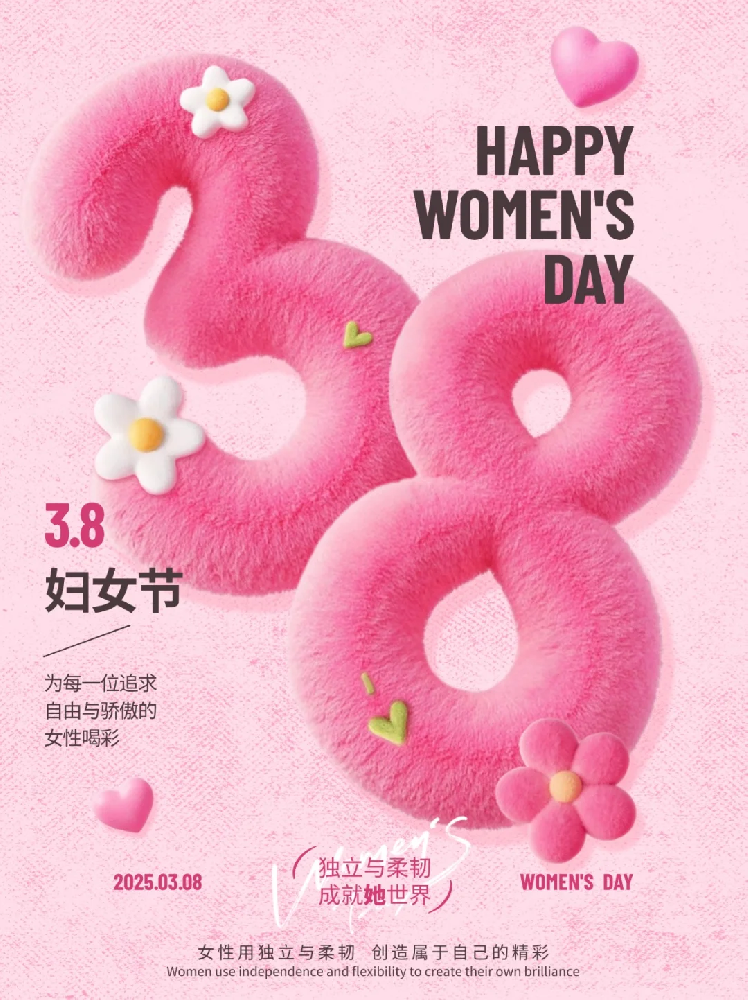 智聯(lián)數(shù)字 祝所有女性同胞“3.8女生節(jié)快樂，不懼時(shí)光 活出非凡自己”!