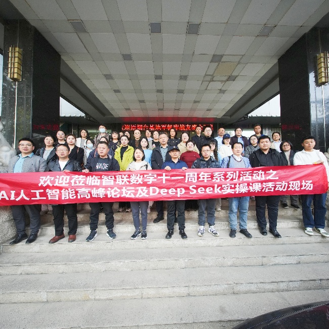 智聯(lián)數(shù)字 11 周年系列活動之AI 高峰論壇暨 DeepSeek實(shí)操課圓滿收官，共探AI人工智能新未來!