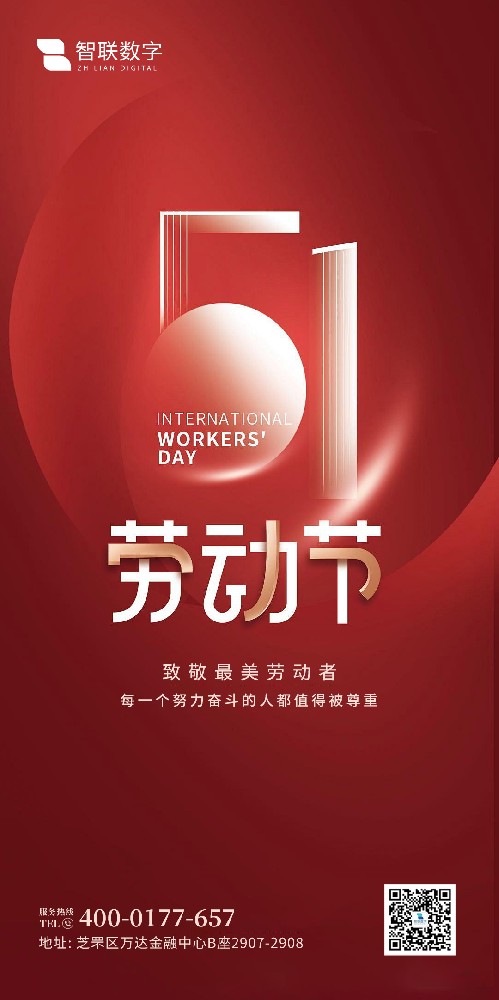 2025年智聯(lián)數(shù)字 五一勞動(dòng)節(jié)放假通知！