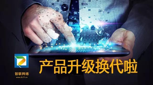 【智聯(lián)網(wǎng)絡(luò)】產(chǎn)品換代升級—5大解決方案，特推2大產(chǎn)品系統(tǒng)