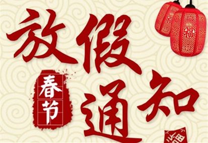2022年春節(jié)放假通知！