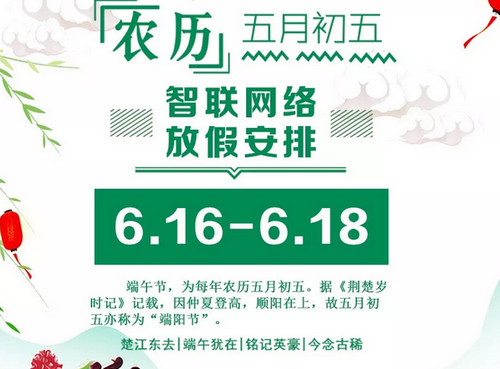 【智聯(lián)網(wǎng)絡】關于2018年端午節(jié)放假安排