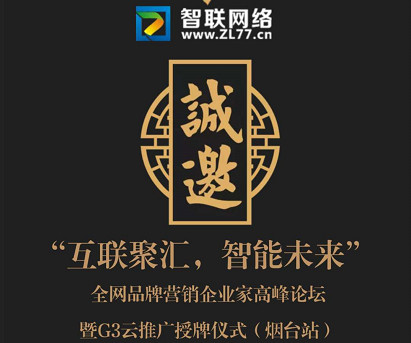 『互聯(lián)聚匯，智能未來』全網(wǎng)品牌營銷企業(yè)家高峰論壇暨G3云推廣授牌儀式(煙臺站)