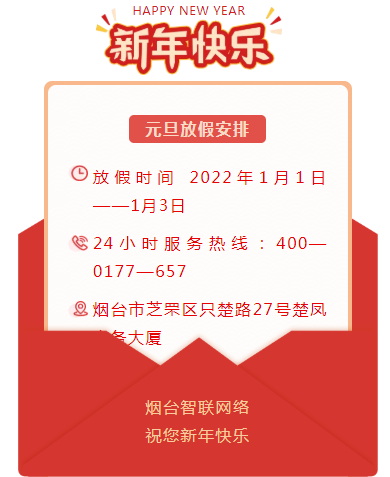 煙臺智聯(lián)網(wǎng)絡(luò)2022年元旦放假安排！
